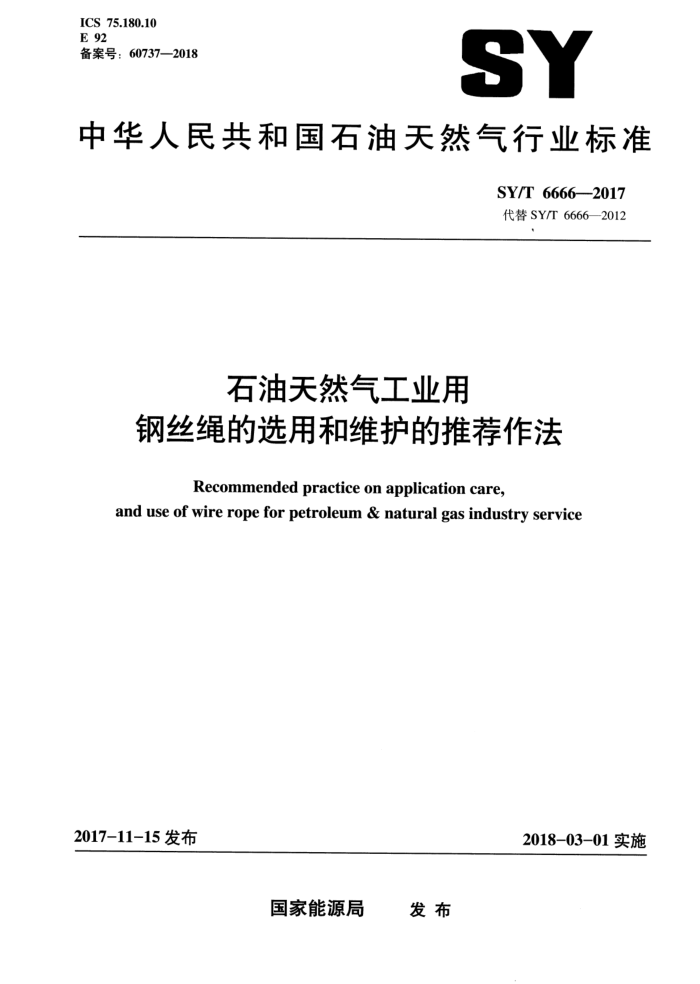 SY/T 6666-2017 石油天然气工业用 钢丝绳的选用和维护的推荐作法
