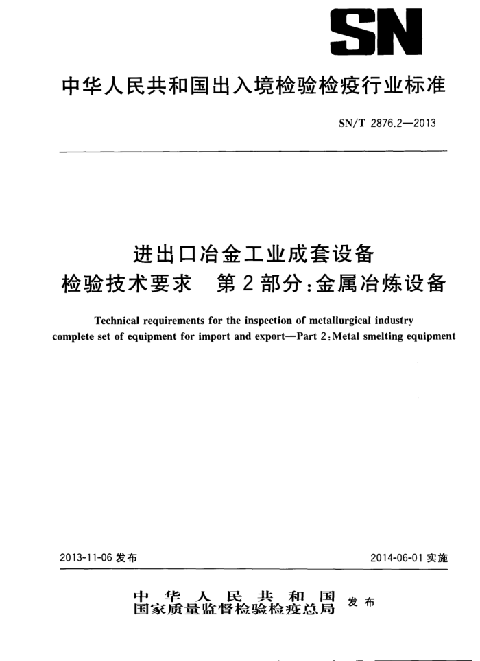 SN/T 2876.2-2013 ұҵ豸鼼Ҫ 2֣ұ豸