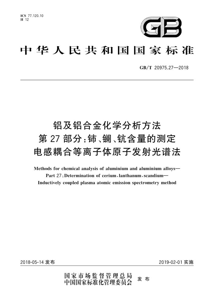 GB/T 20975.27-2018 铝及铝合金化学分析方法 第27部分:铈、镧、钪含量的测定 电感耦合等离子体原子发射光谱法