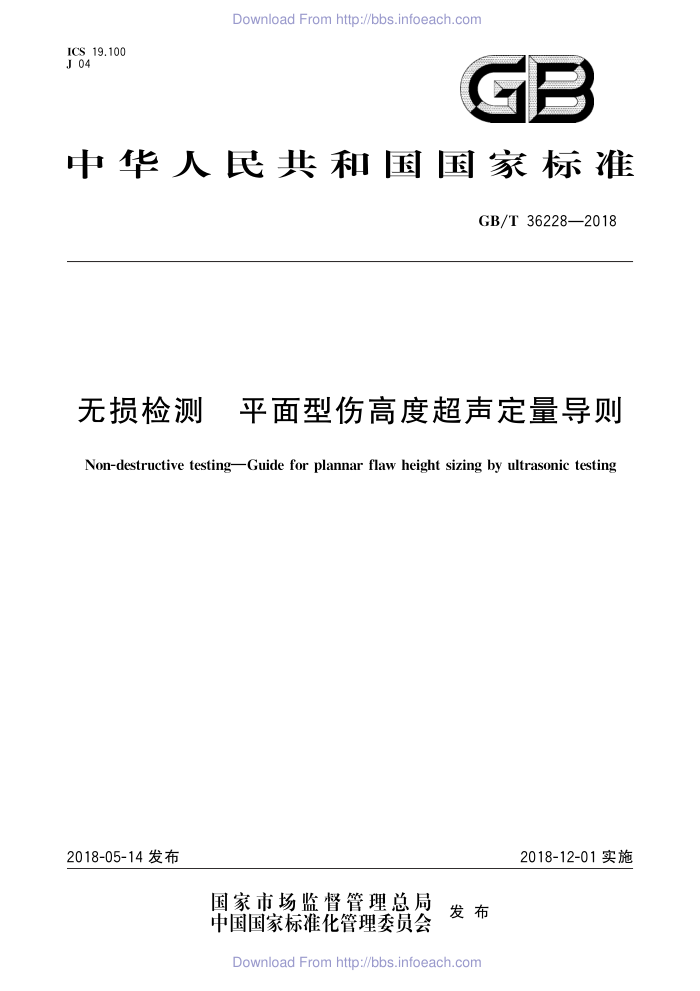 GB/T 36228-2018 无损检测 平面型伤高度超声定量导则