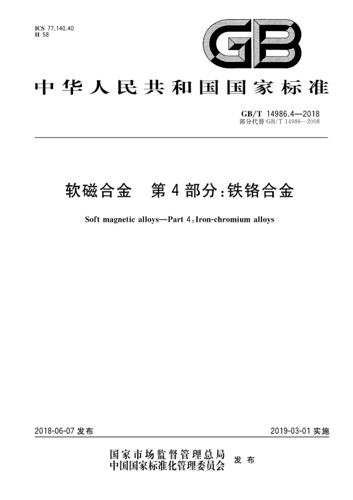 GB/T 14986.4-2018 软磁合金 第4部分:铁铬合金