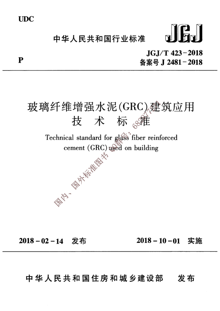 JGJ/T 423-2018 玻璃纤维增强水泥(GRC)建筑应用技术标准
