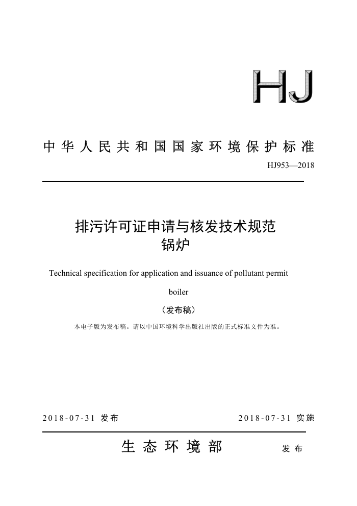 HJ 953-2018 ֤˷淶 ¯