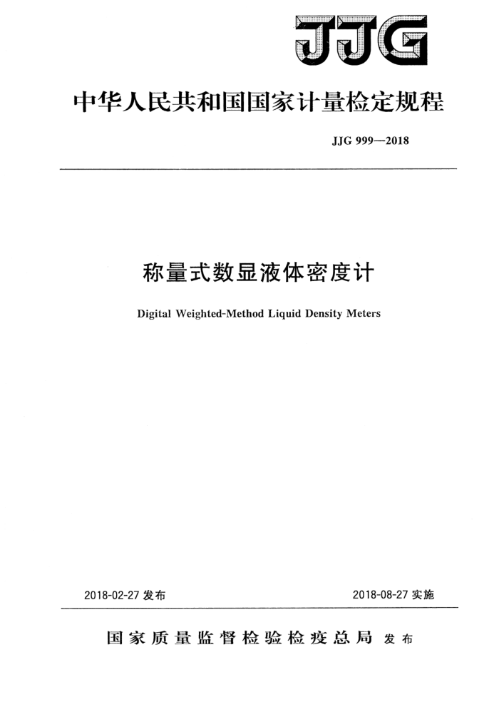 JJG 999-2018 称量式数显液体密度计检定规程