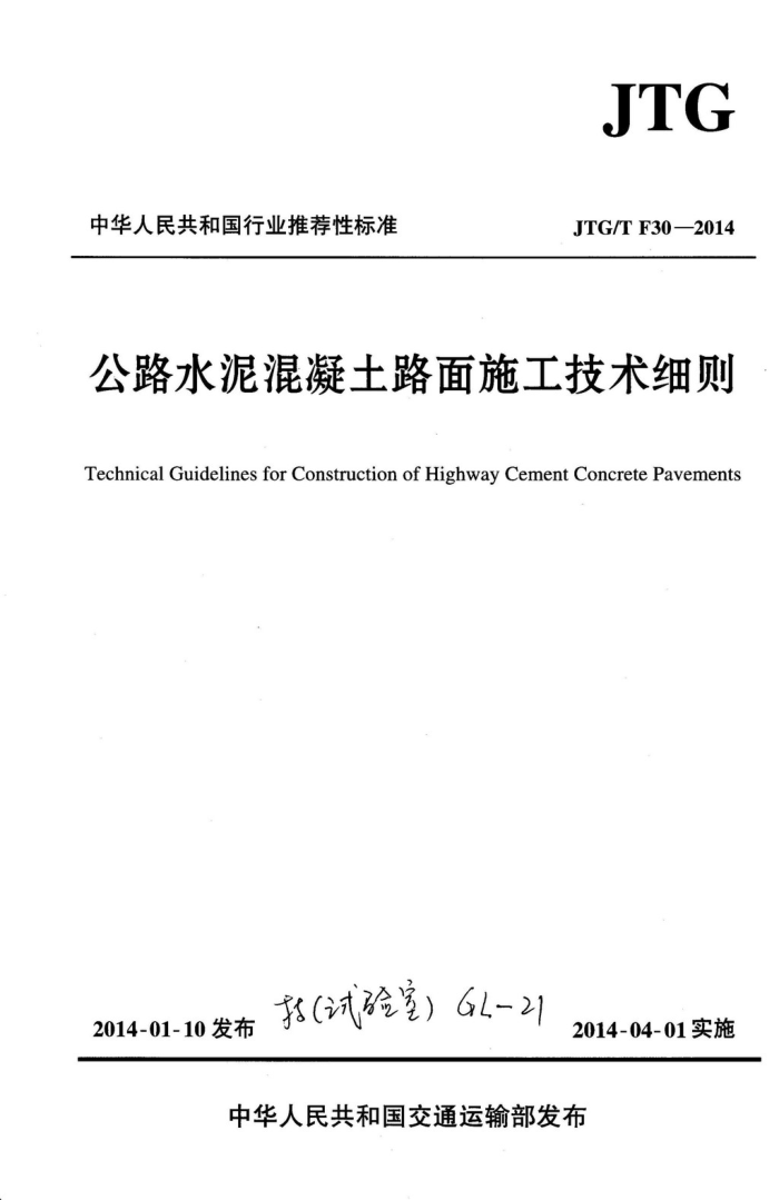 JTG/T F30-2014 公路水泥混凝土路面施工技术细则