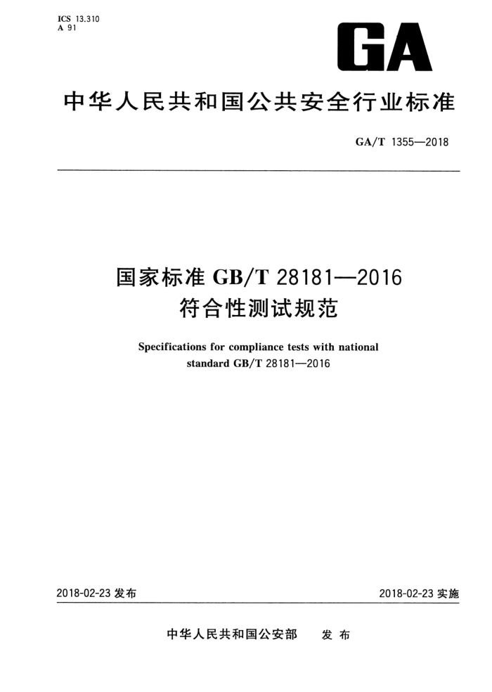GA/T 1355-2018 ұ׼GB/T 28181-2016ԲԹ淶