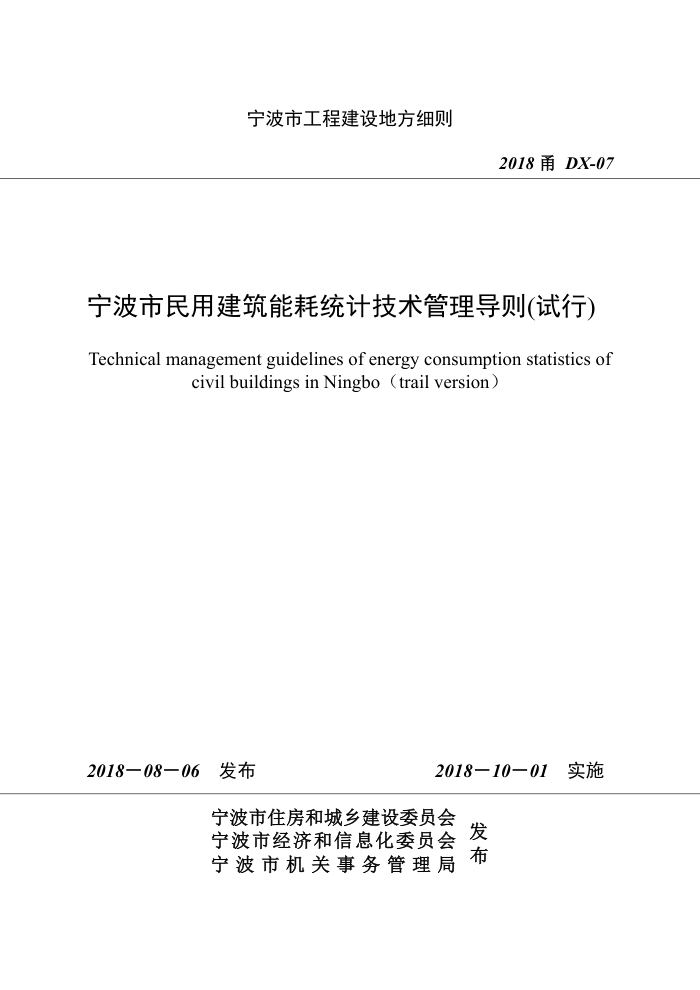 2018甬DX-07 宁波市民用建筑能耗统计技术管理导则