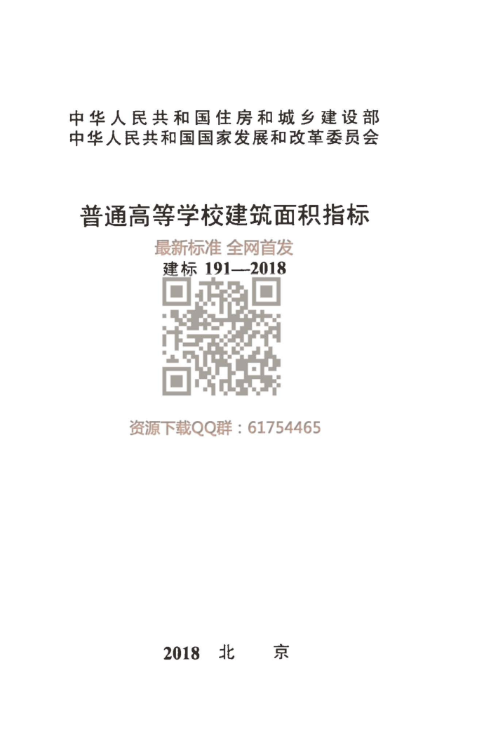 建标 191-2018 普通高等学校建筑面积指标