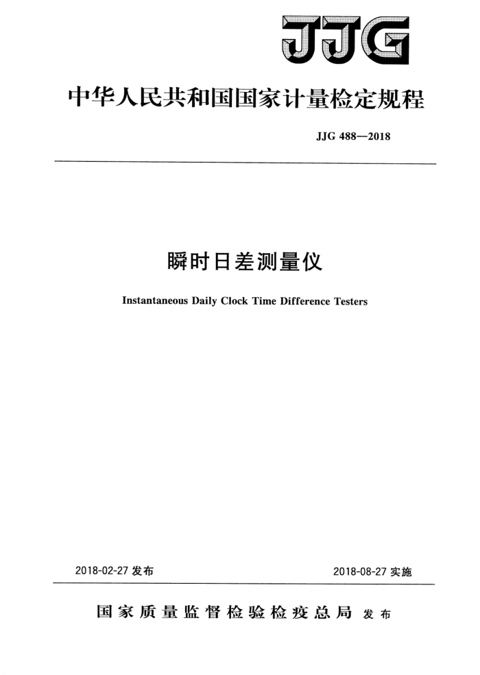 JJG 488-2018 瞬时日差测量仪检定规程