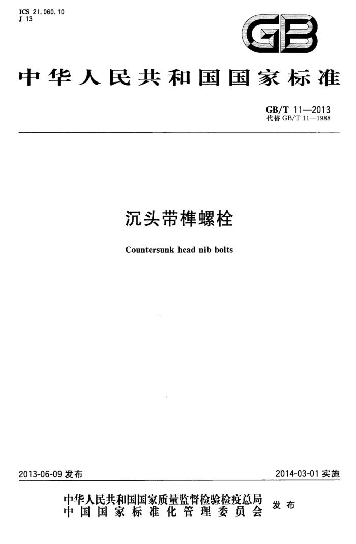 GB/T 11-2013 沉头带榫螺栓