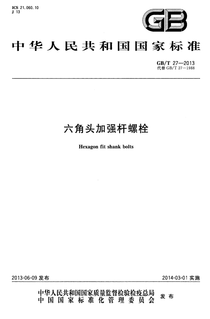 GB/T 27-2013 六角头加强杆螺栓