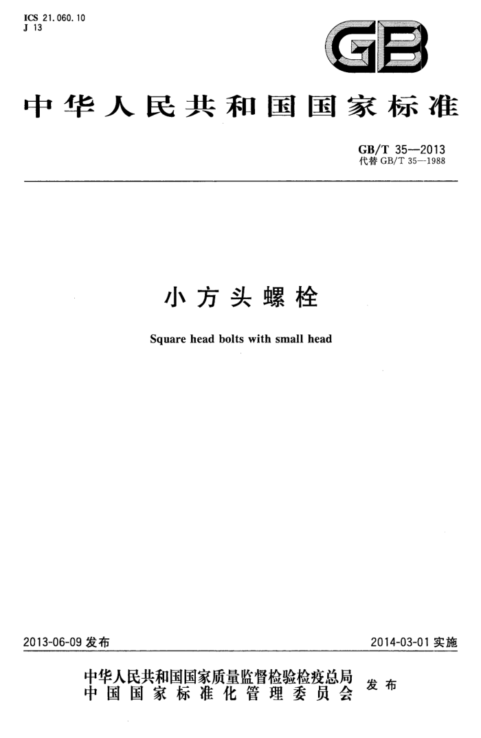GB/T 35-2013 小方头螺栓