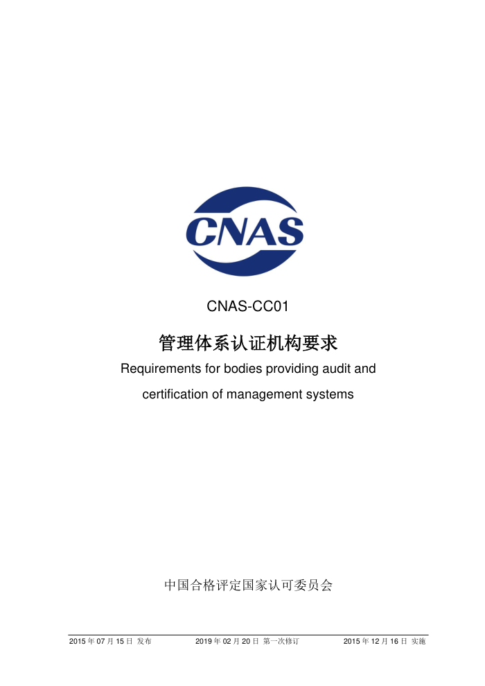 CNAS-CC01-2015 ϵ֤Ҫ 2019-2-20һ޶