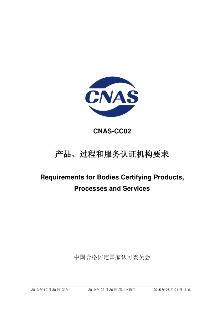CNAS-CC02-2013 Ʒ̺ͷ֤Ҫ 2019-2-20ڶ޶