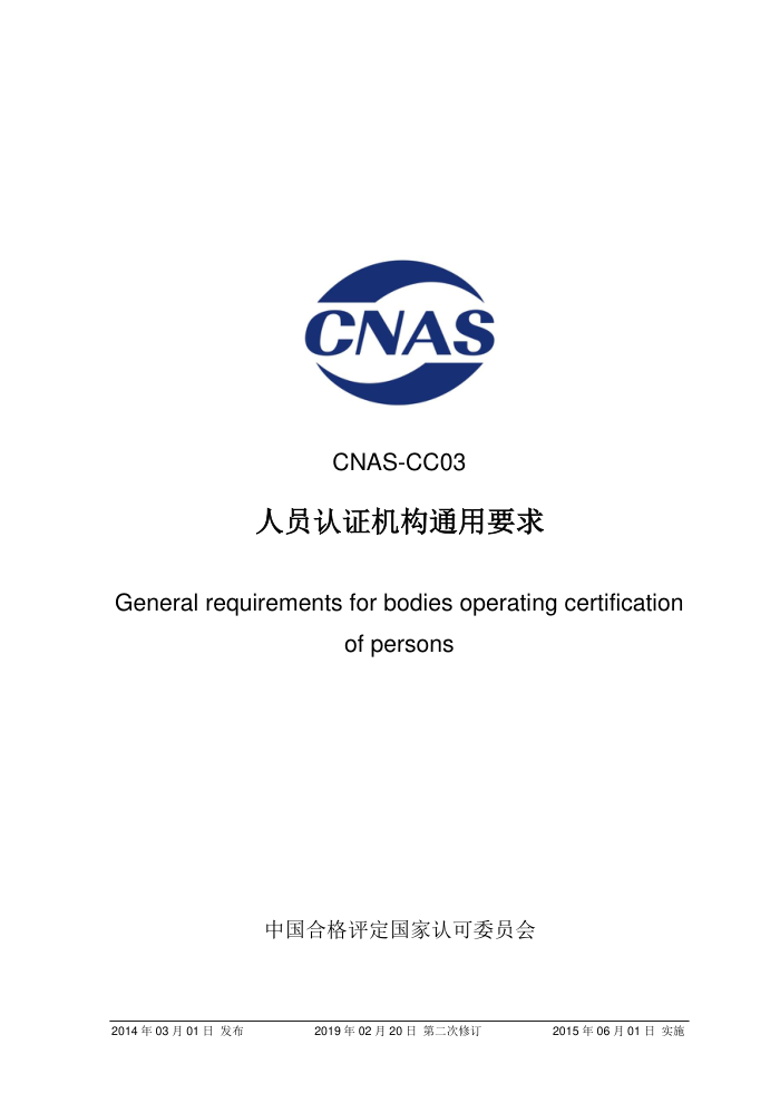 CNAS-CC03-2014 Ա֤ͨҪ 2019-2-20ڶ޶