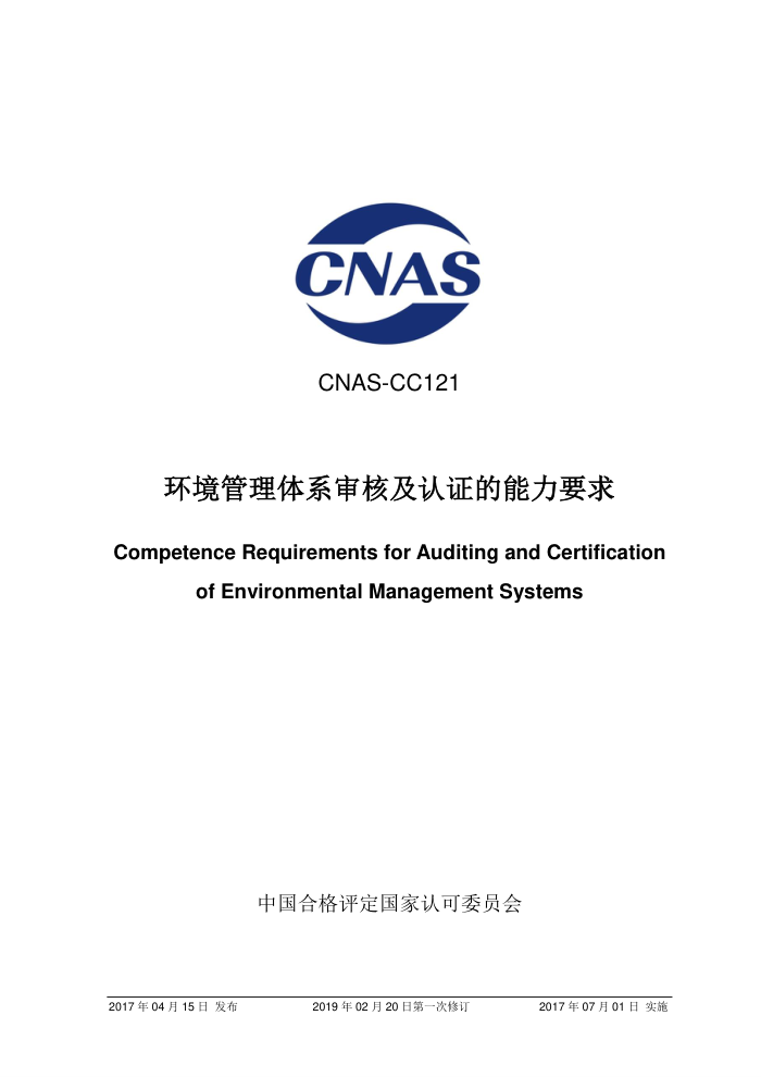 CNAS-CC121-2017 ϵ˼֤Ҫ 2019-2-20һ޶