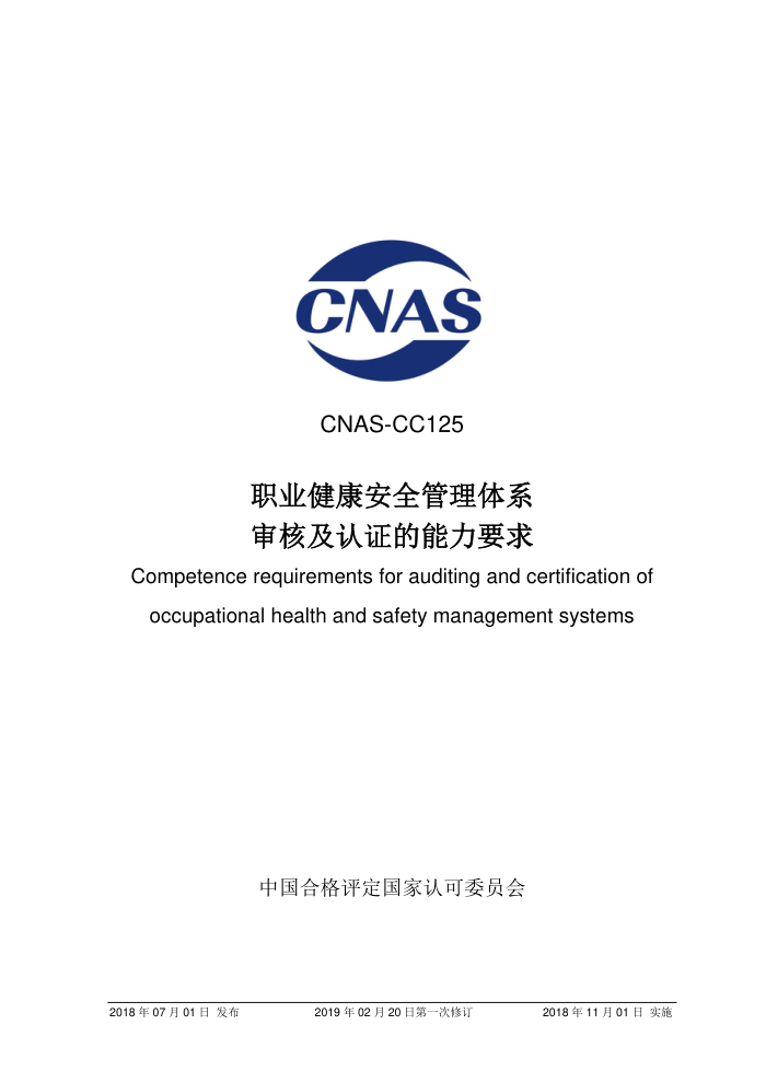 CNAS-CC125-2018 ְҵȫϵ˼֤Ҫ 2019-2-20һ޶