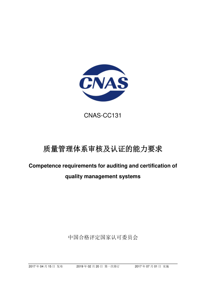 CNAS-CC131-2017 ϵ˼֤Ҫ 2019-2-20һ޶
