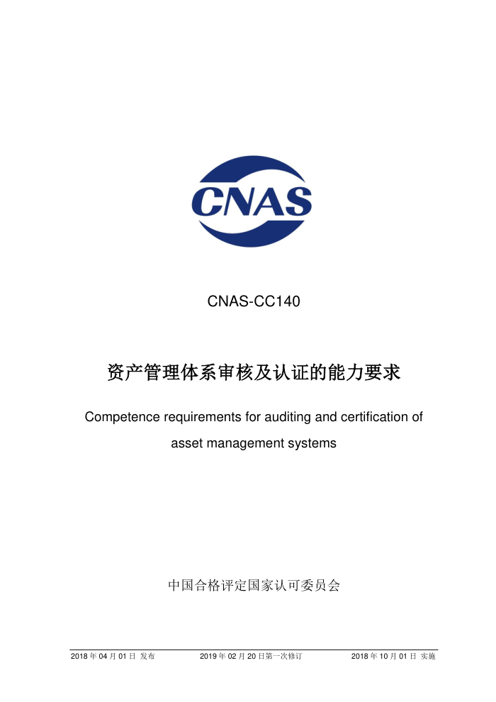 CNAS-CC140-2018 ʲϵ˼֤Ҫ 2019-2-20һ޶