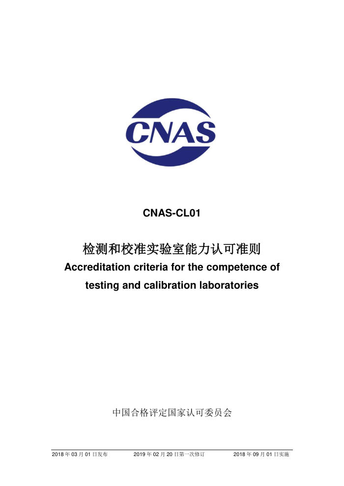 CNAS-CL01-2018 У׼ʵϿ׼ 2019-2-20һ޶