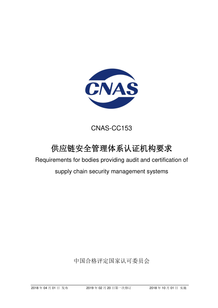 CNAS-CC153-2018 Ӧȫϵ֤Ҫ 2019-2-20һ޶