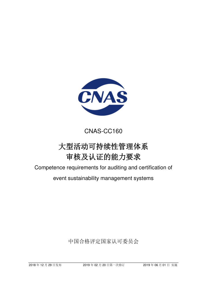 CNAS-CC160-2018 ͻɳԹϵ˼֤Ҫ 2019-2-20һ޶