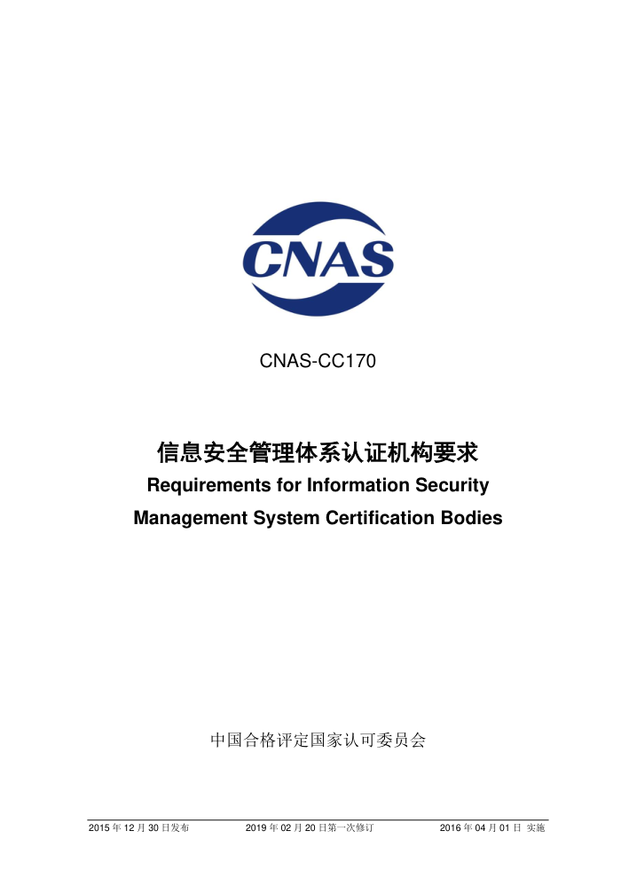 CNAS-CC170-2015 Ϣȫϵ֤Ҫ 2019-2-20һ޶