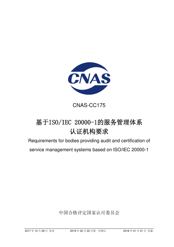 CNAS-CC175-2017 ISO-IEC 20000-1ķϵ֤Ҫ 2019-2-20һ޶