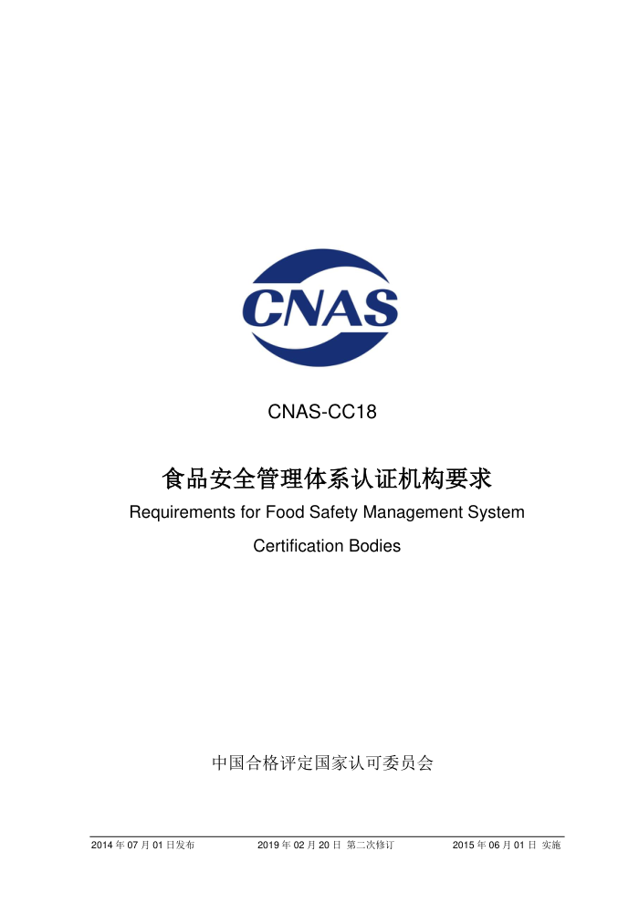 CNAS-CC18-2014 ʳƷȫϵ֤Ҫ 2019-2-20ڶ޶