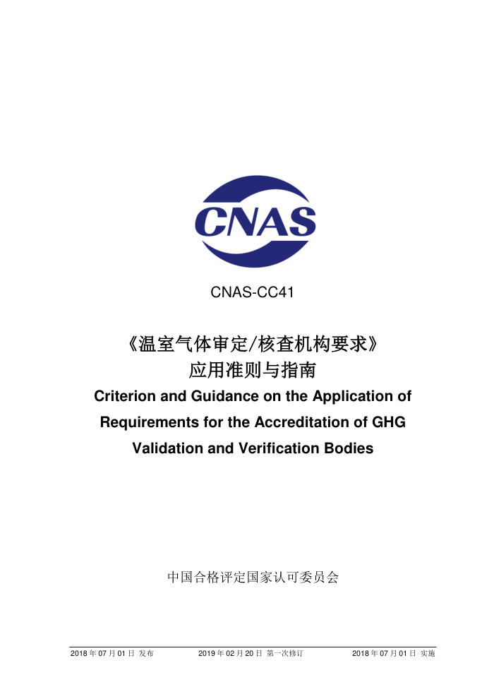 CNAS-CC41-2018 󶨺ͺ˲Ҫ Ӧ׼ָ 2019-2-20һ޶