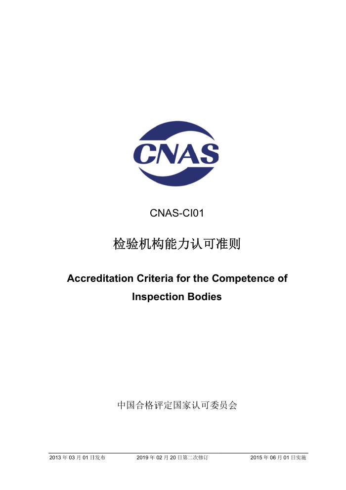 CNAS-CI01-2012 Ͽ׼ 2019-2-20ڶ޶
