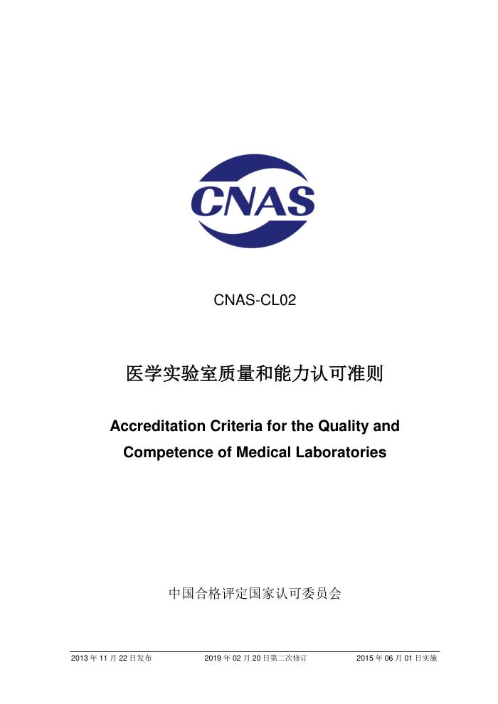 CNAS-CL02-2012 ҽѧʵϿ׼ 2019-2-20ڶ޶