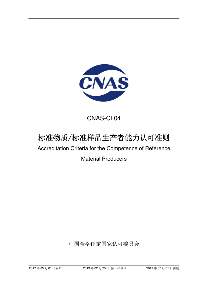 CNAS-CL04-2017 ׼_׼ƷϿ׼ 2019-2-20һ޶