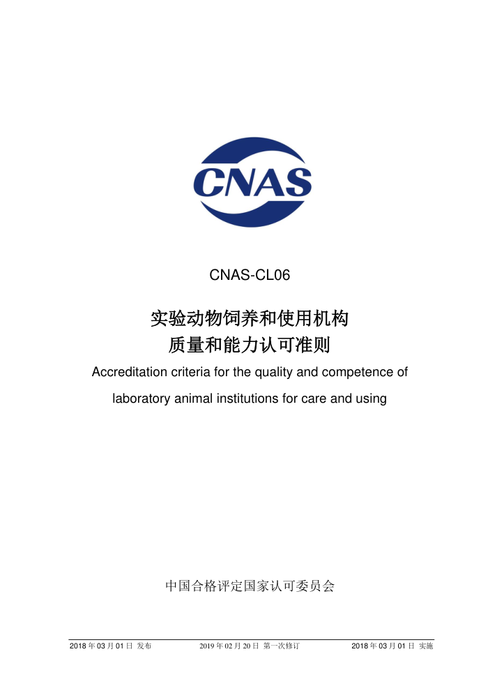 CNAS-CL06-2018 ʵ鶯ʹûϿ׼ 2019-2-20һ޶