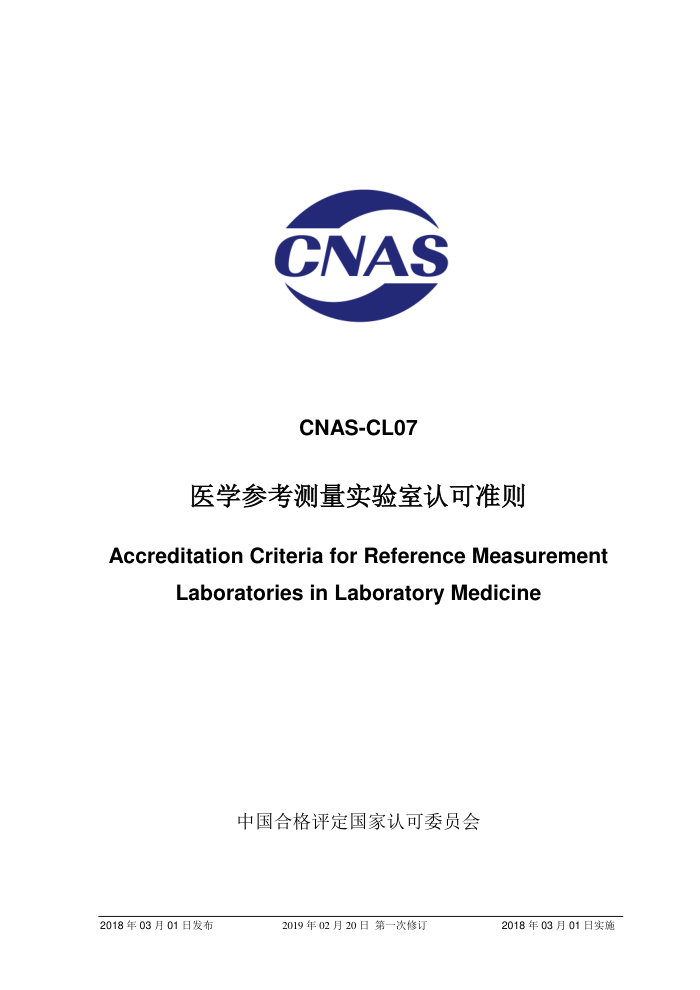 CNAS-CL07-2018 ҽѧοʵϿ׼ 2019-2-20һ޶