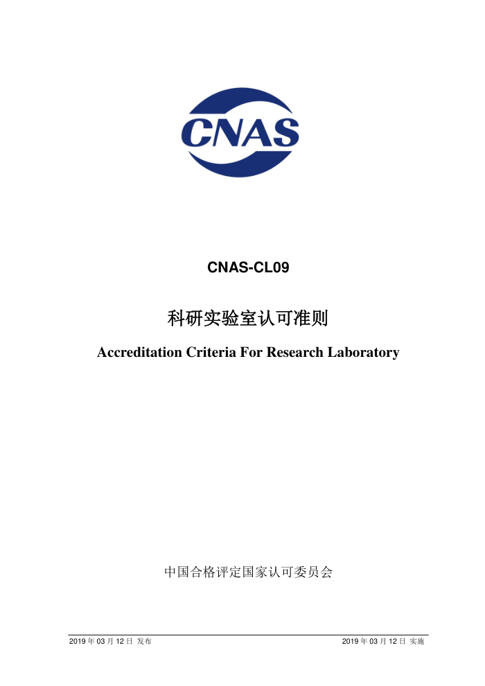 CNAS-CL09-2019 ʵϿ׼