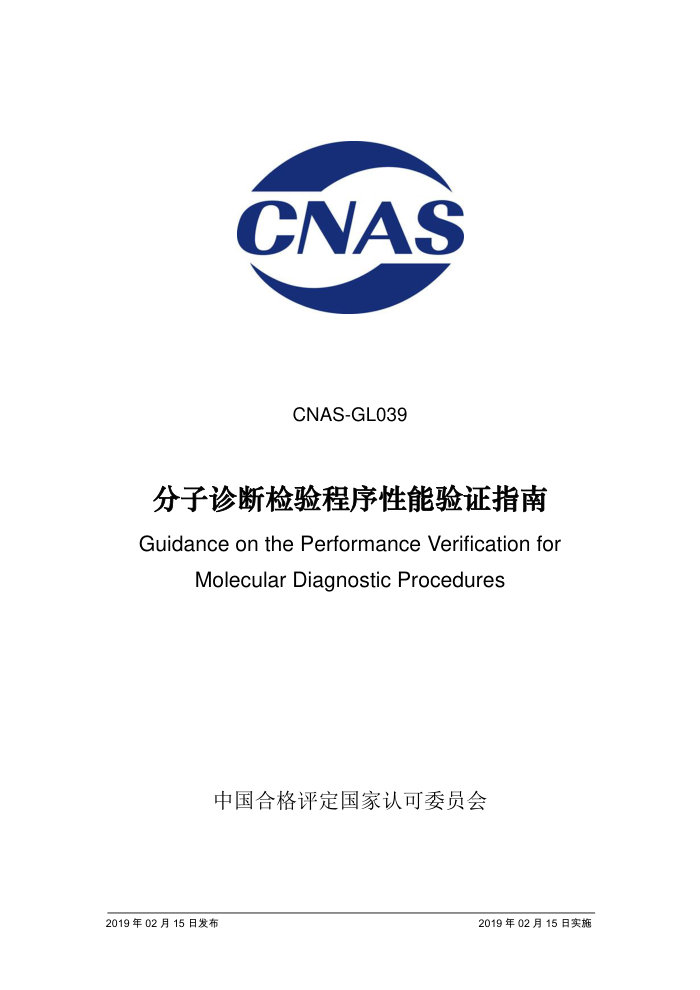 CNAS-GL039-2019 ϼָ֤