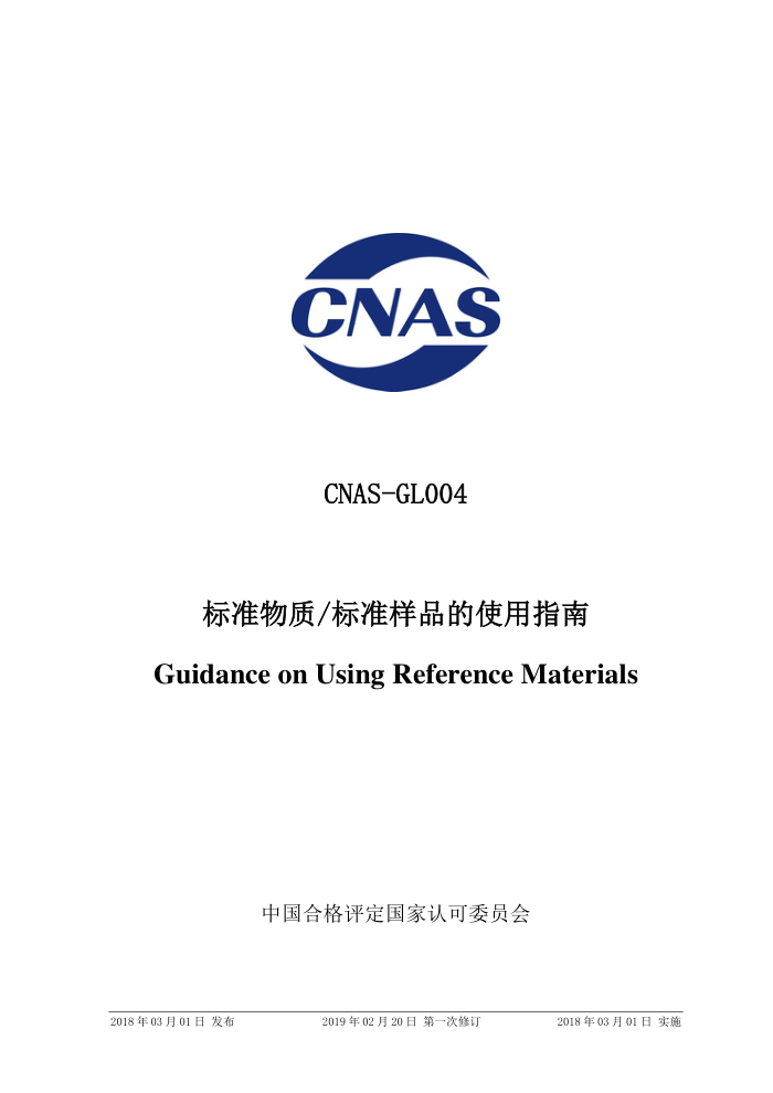 CNAS-GL004-2018 ׼_׼Ʒʹָ 2019-2-20һ޶