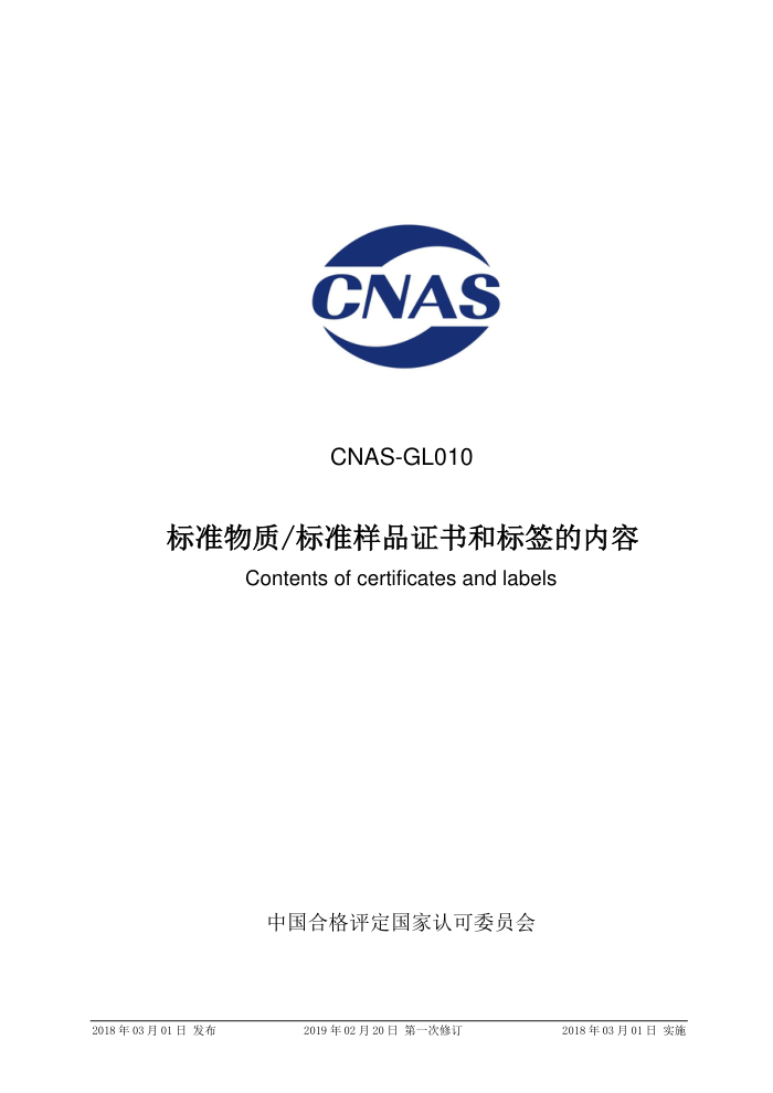 CNAS-GL010-2018 ׼ʱ׼Ʒ֤ͱǩ 2019-2-20һ޶