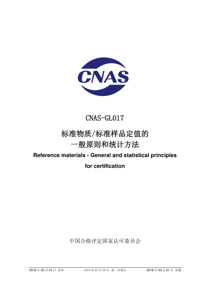CNAS-GL017-2018 ׼_׼ƷֵһԭͳƷ 2019-2-20һ޶