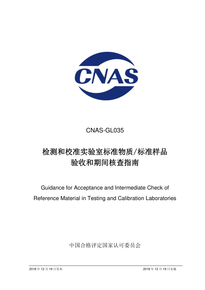CNAS-GL035-2018 У׼ʵұ׼ʱ׼Ʒպڼ˲ָ