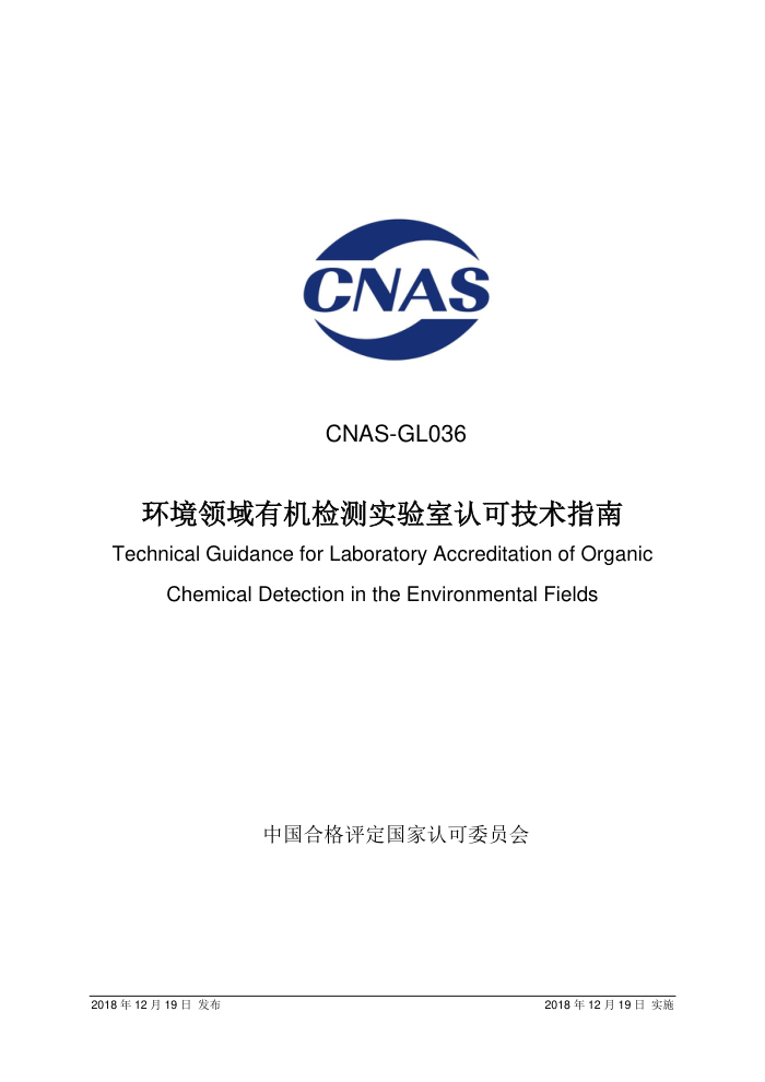 CNAS-GL036-2018 лʵϿɼָ