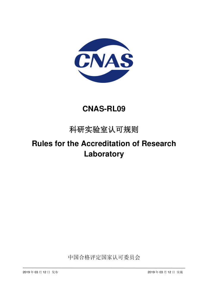 CNAS-RL09-2019 ʵϿɹ