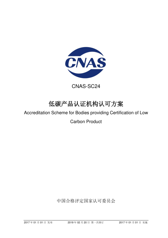 CNAS-SC24-2017 ̼Ʒ֤Ͽɷ 2019-2-20һ޶