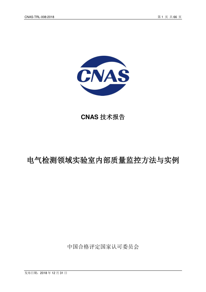 CNAS-TRL-008-2018 ʵڲطʵ