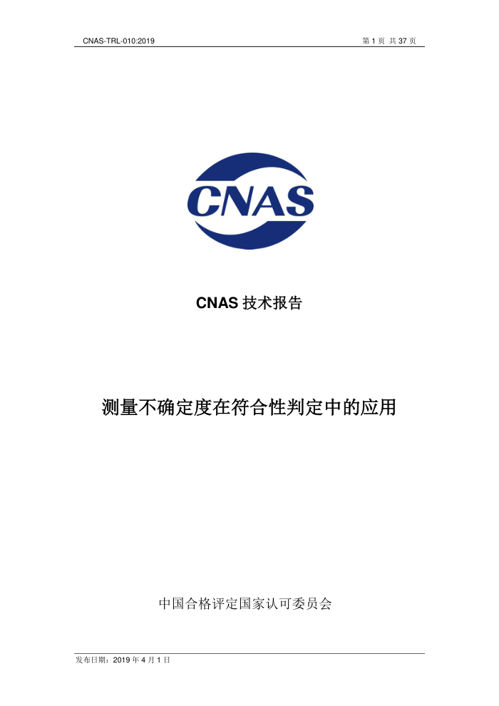 CNAS-TRL-010-2019 ȷڷжеӦ