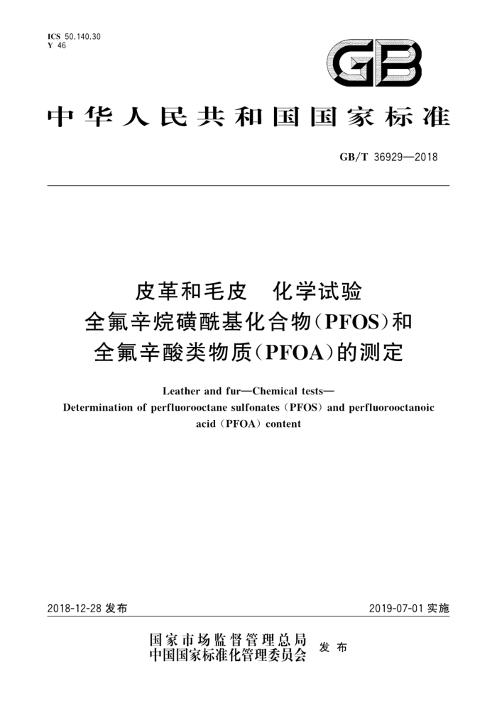 GB/T 36929-2018 ƤëƤ ѧ ȫ(PFOS)ȫ(PFOA)Ĳⶨ