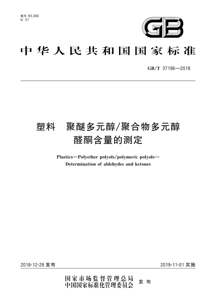 GB/T 37196-2018 塑料 聚醚多元醇聚合物多元醇 醛酮含量的测定