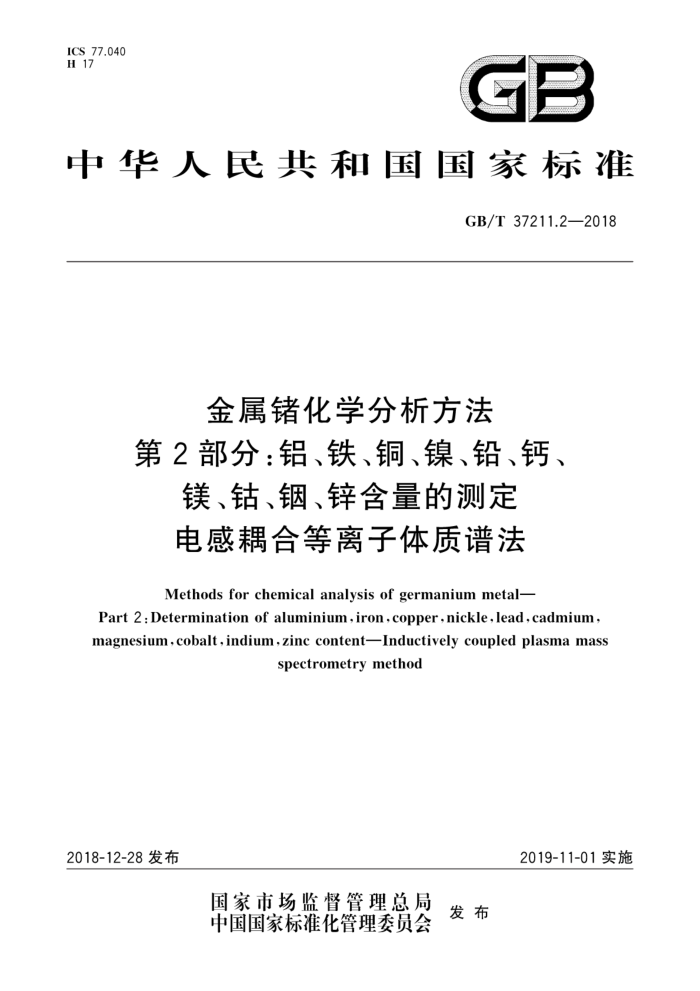GB/T 37211.2-2018 金属锗化学分析方法 第2部分:铝、铁、铜、镍、铅、钙、镁、钴、铟、锌含量的测定 电感耦合等离子体质谱法