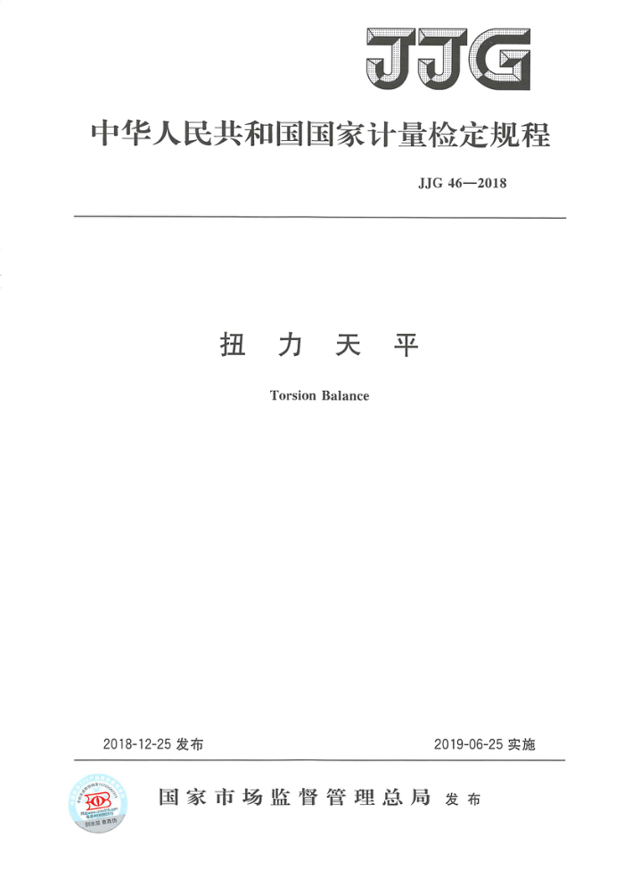 JJG 46-2018 扭力天平检定规程